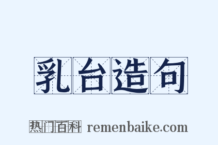 乳台造句是什么意思的图片